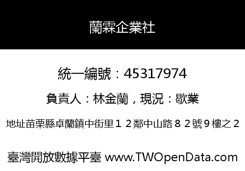 蘭霖企業社