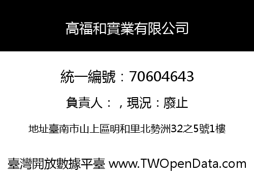 高福和實業有限公司