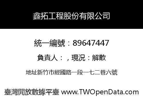 鑫拓工程股份有限公司