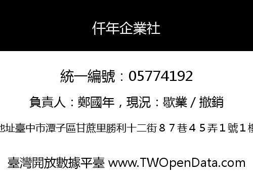 仟年企業社
