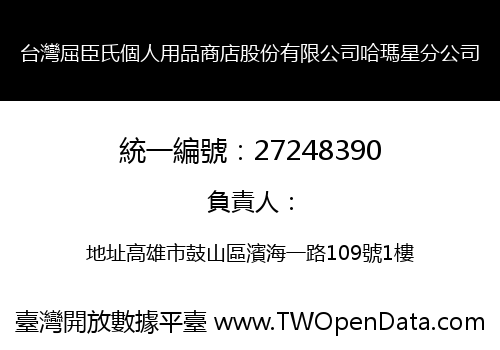 台灣屈臣氏個人用品商店股份有限公司哈瑪星分公司