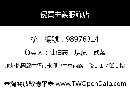 優質主義服飾店