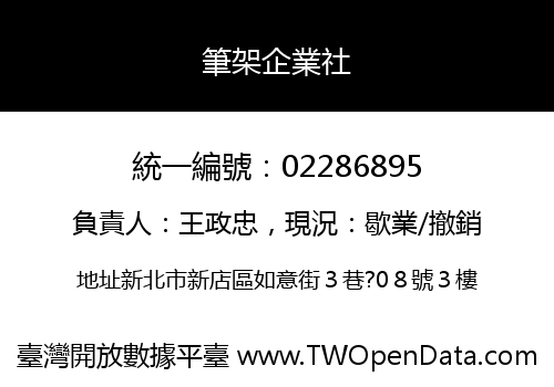 筆架企業社