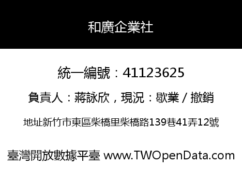 和廣企業社