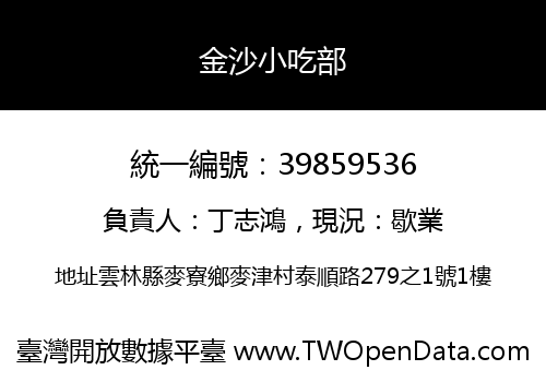 金沙小吃部