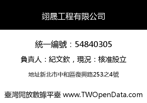 翊晟工程有限公司