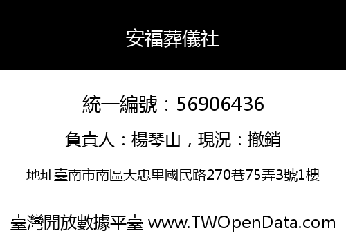 安福葬儀社