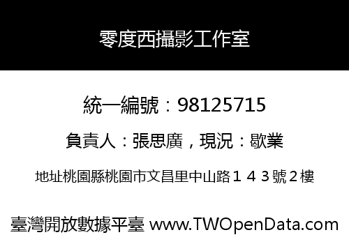 零度西攝影工作室