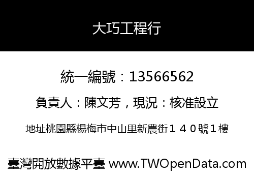 大巧工程行