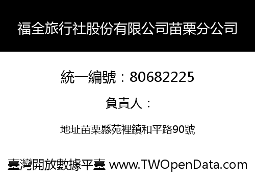 福全旅行社股份有限公司苗栗分公司