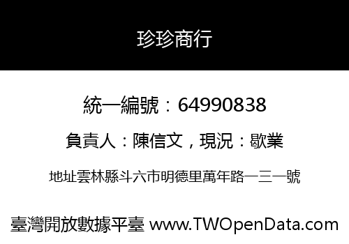 珍珍商行
