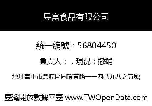 昱富食品有限公司