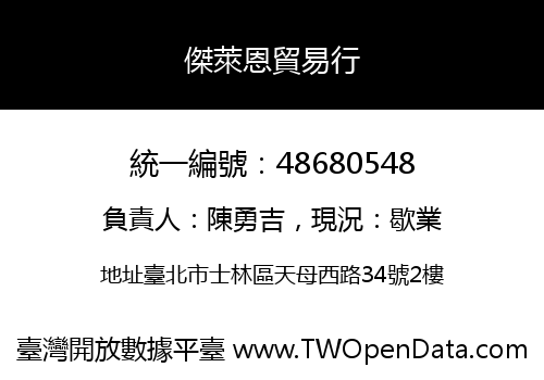 傑萊恩貿易行
