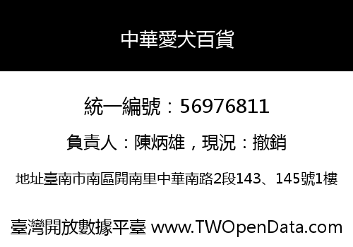 中華愛犬百貨