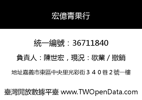 宏億青果行