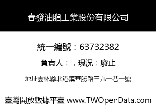春發油脂工業股份有限公司