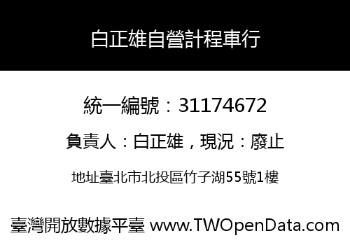 白正雄自營計程車行