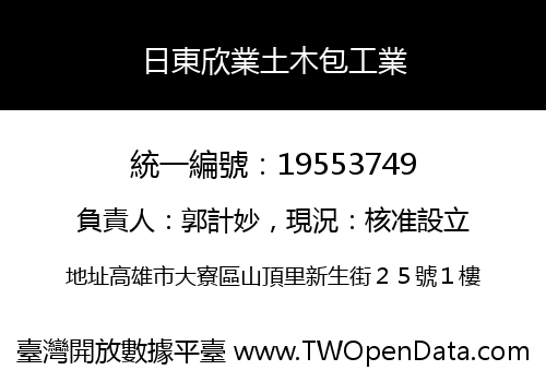 日東欣業土木包工業