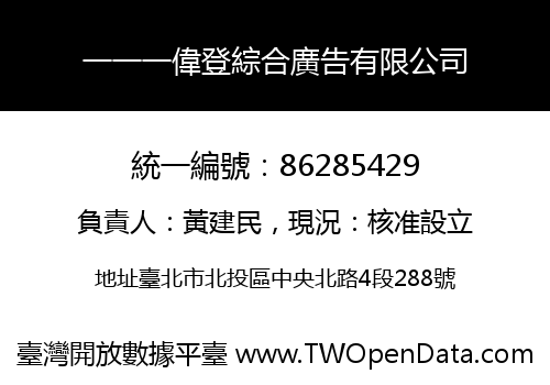一一一偉登綜合廣告有限公司