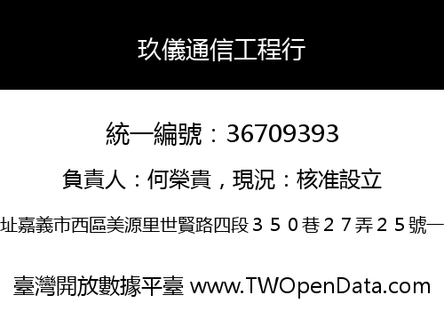 玖儀通信工程行