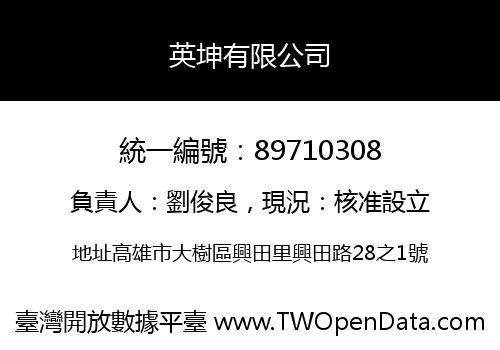英坤有限公司