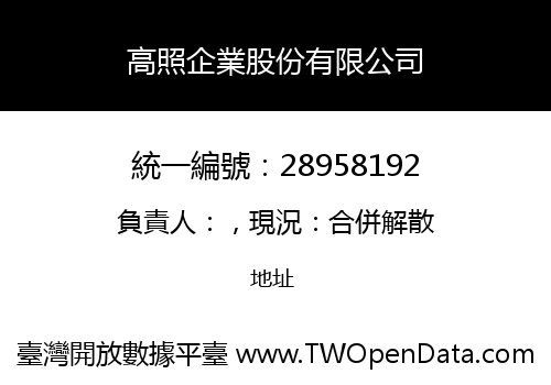 高照企業股份有限公司