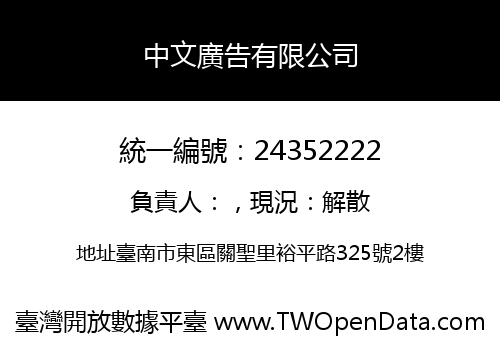 中文廣告有限公司