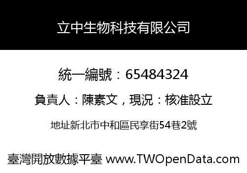 立中生物科技有限公司