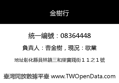 金樹行