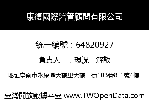 康復國際醫管顧問有限公司