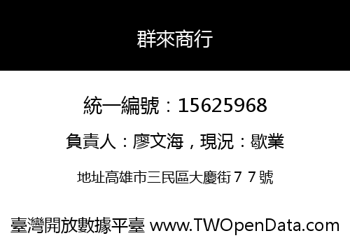群來商行