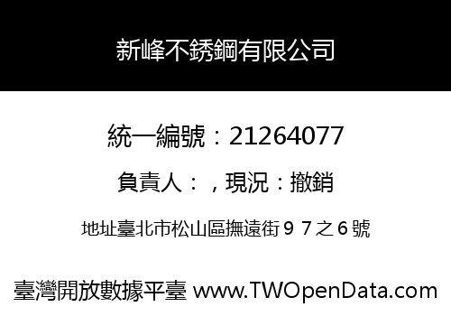 新峰不銹鋼有限公司