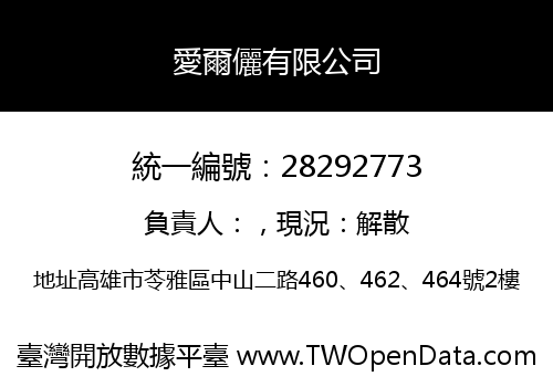 愛爾儷有限公司