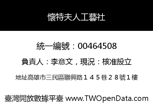 懷特夫人工藝社