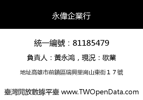 永偉企業行
