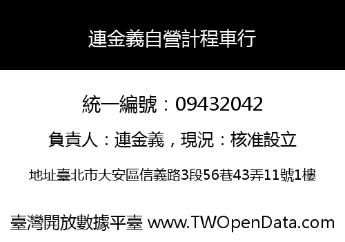 連金義自營計程車行