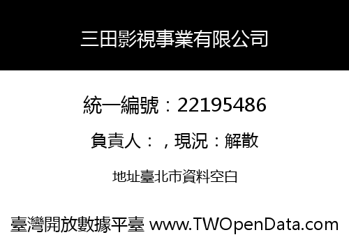 三田影視事業有限公司