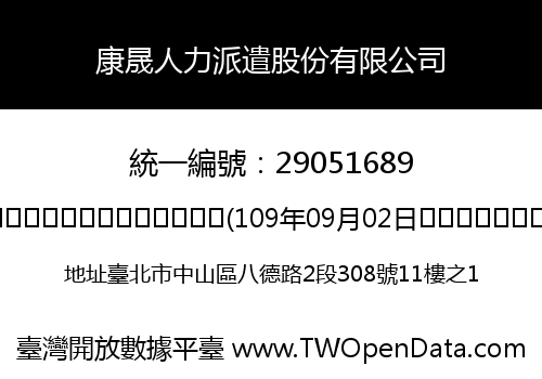 康晟人力派遣股份有限公司