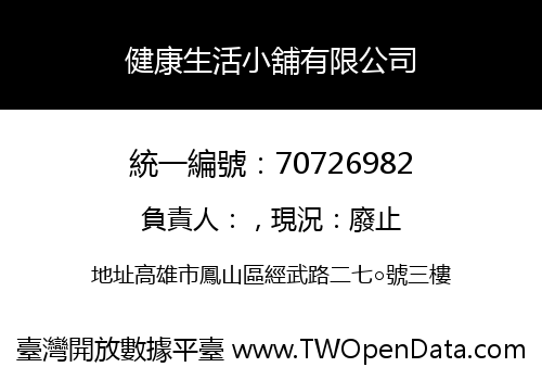 健康生活小舖有限公司
