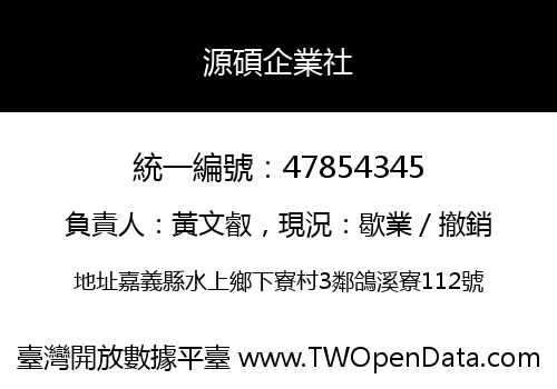 源碩企業社