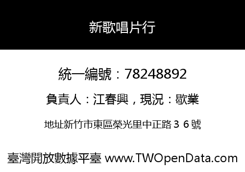 新歌唱片行