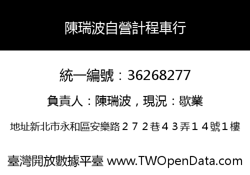 陳瑞波自營計程車行