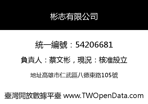 彬志有限公司