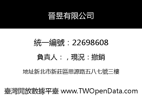 晉昱有限公司