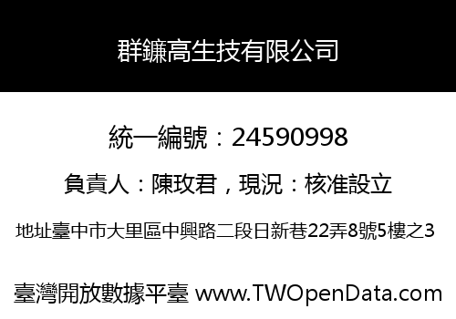 群鐮高生技有限公司