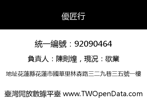 優匠行