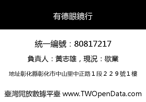有德眼鏡行