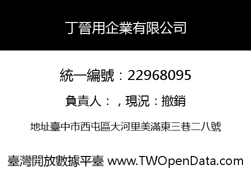 丁晉用企業有限公司