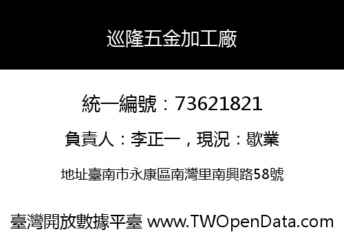 巡隆五金加工廠