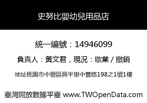 史努比嬰幼兒用品店
